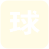 怀伊
